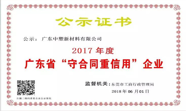 Ag亚洲集团新质料荣获2017年度广东省“守条约重信用企业”称呼