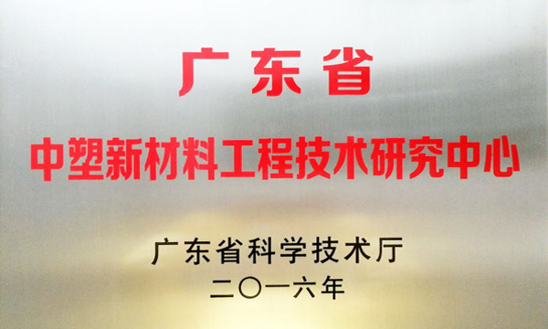 Ag亚洲集团公司获评“广东省Ag亚洲集团新质料工程手艺研究中心”