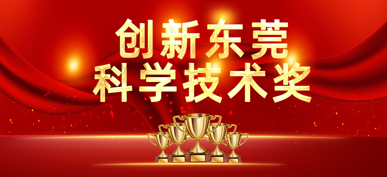 “立异东莞科学手艺奖”宣布，，，，我司喜获两大奖项