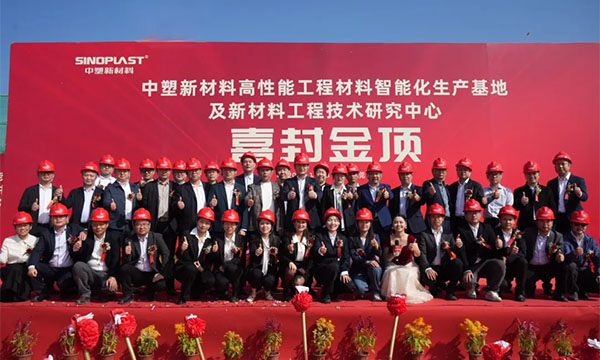 喜封金顶——Ag亚洲集团新质料“水乡基地”项目封顶仪式圆满礼成
