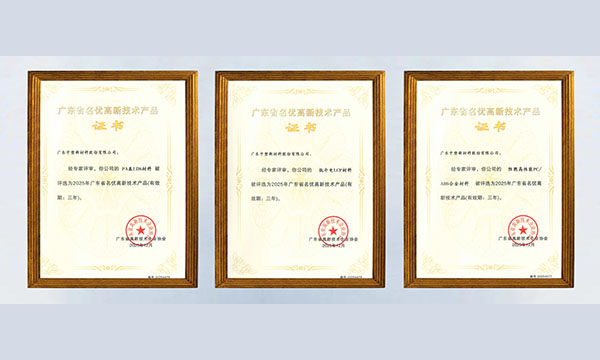 喜讯！Ag亚洲集团股份三款质料获评“广东省名优高新手艺产品”