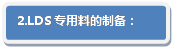 流程图: 可选历程: 2.LDS专用料的制备：
